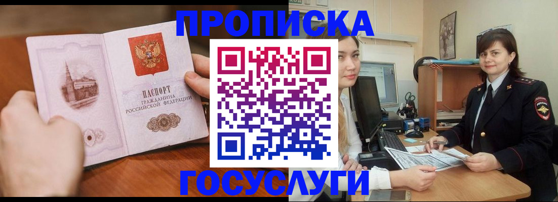 купить прописку в Крымске