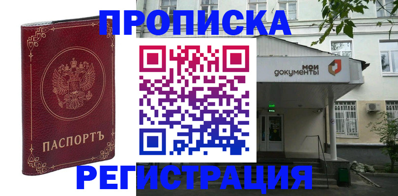 купить прописку в Крымске